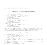 촉탁신청서 (전세권이있는채권가압류명령등기부기입) 촉탁신청서 (전세권이있는채권가압류명령등기부기입)